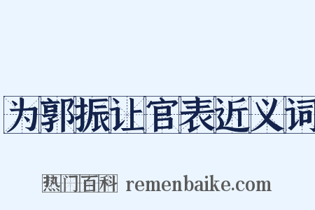 为郭振让官表近义词是什么意思的图片